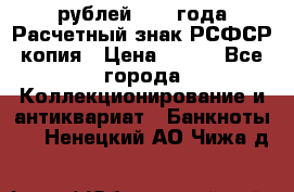 60 рублей 1919 года Расчетный знак РСФСР копия › Цена ­ 100 - Все города Коллекционирование и антиквариат » Банкноты   . Ненецкий АО,Чижа д.